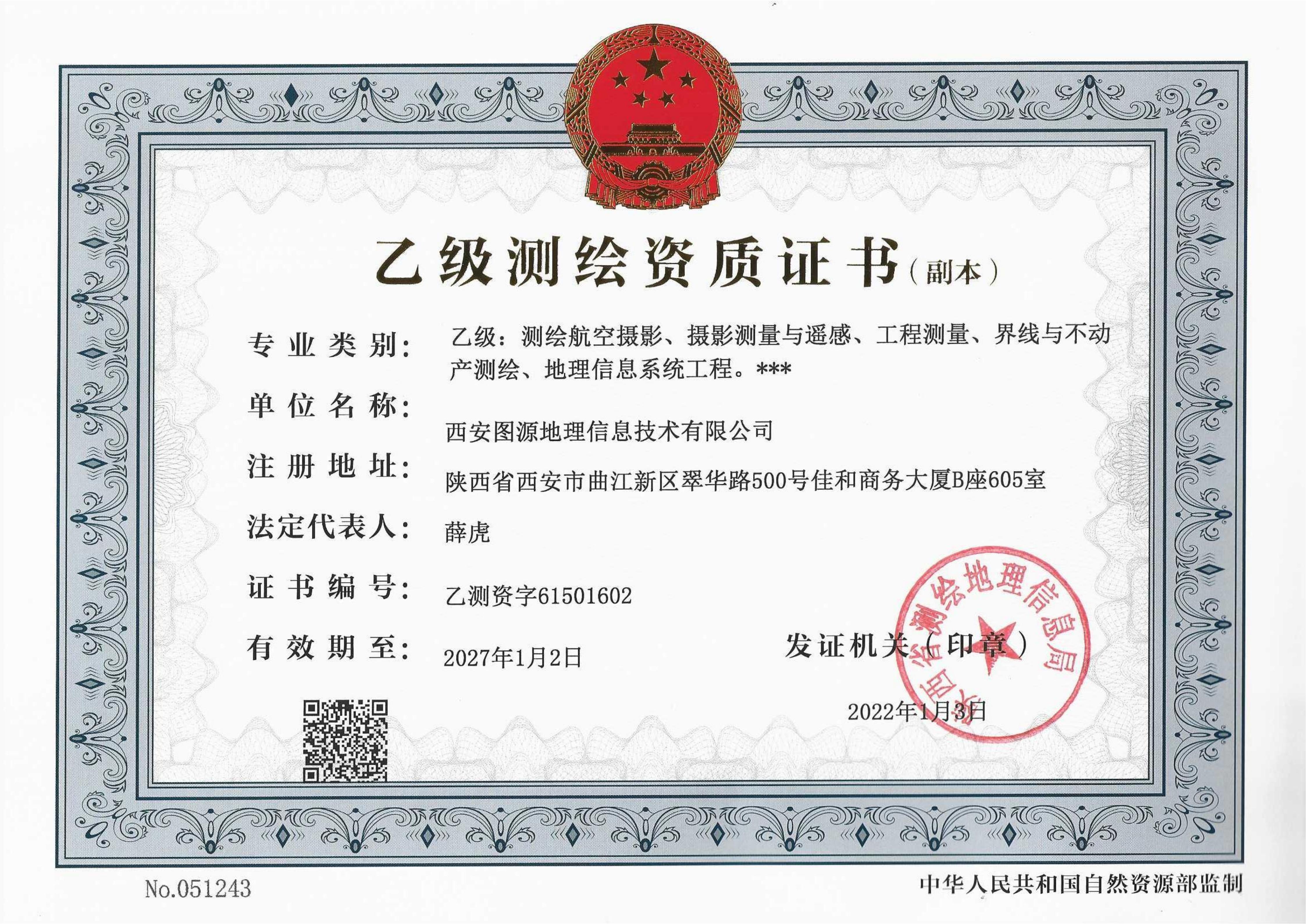 乙级测绘资质证书