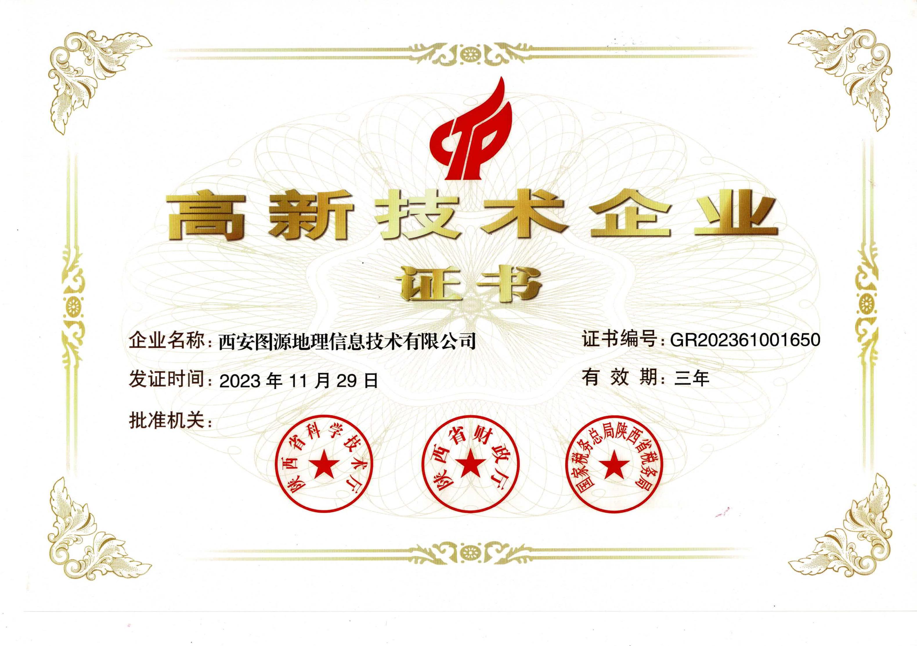 高新技术企业