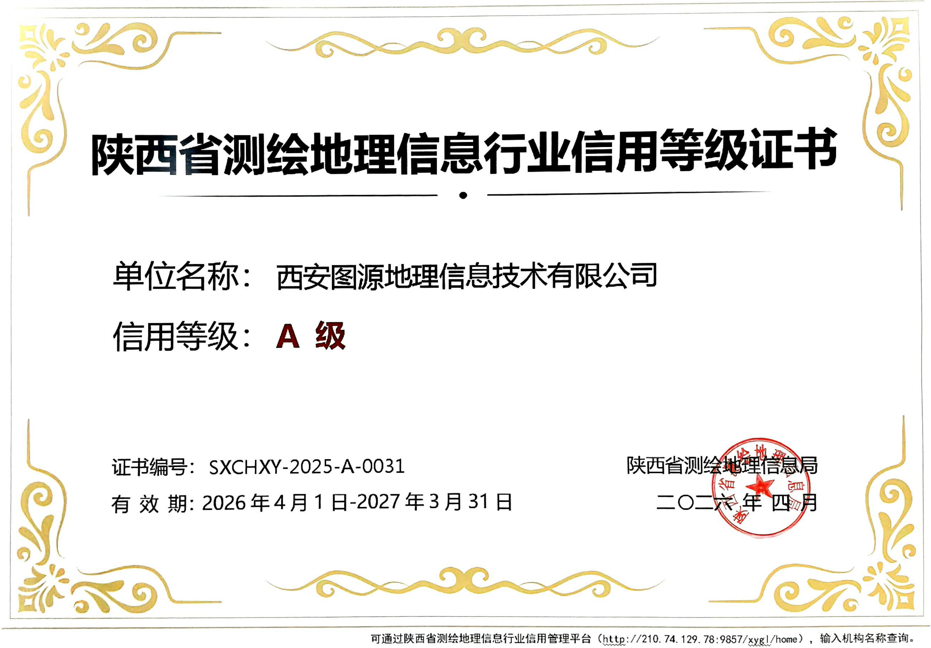 测绘地理信息行业信用等级证书